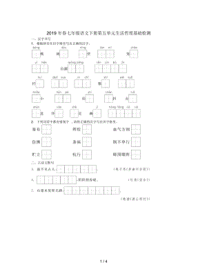 七年級語文下冊第五單元生活哲理基礎(chǔ)檢測