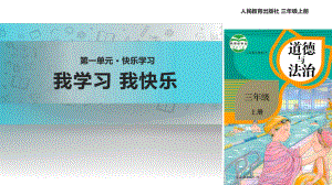 2021三年級(jí)道德與法治上冊(cè) 【教學(xué)課件】《我學(xué)習(xí) 我快樂(lè)》（道德與法治人教三上）