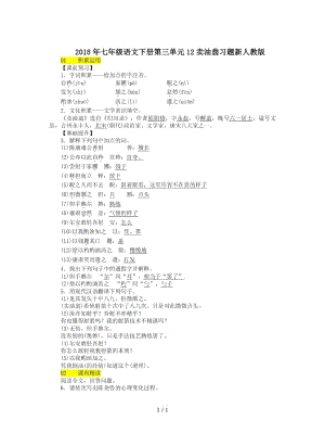 七年級語文下冊第三單元12賣油翁習(xí)題新人教版