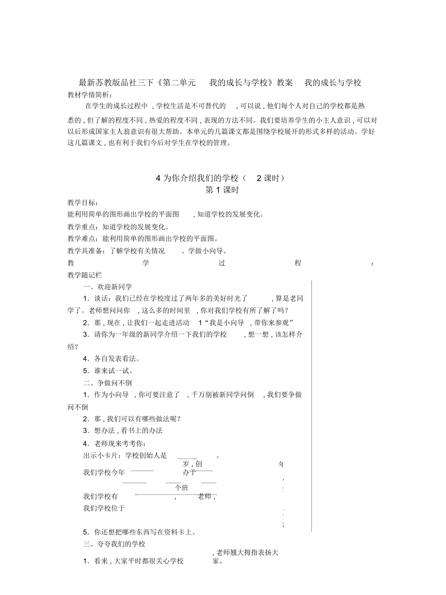 苏教版品社三下《第二单元我的成长与学校》教案_第1页