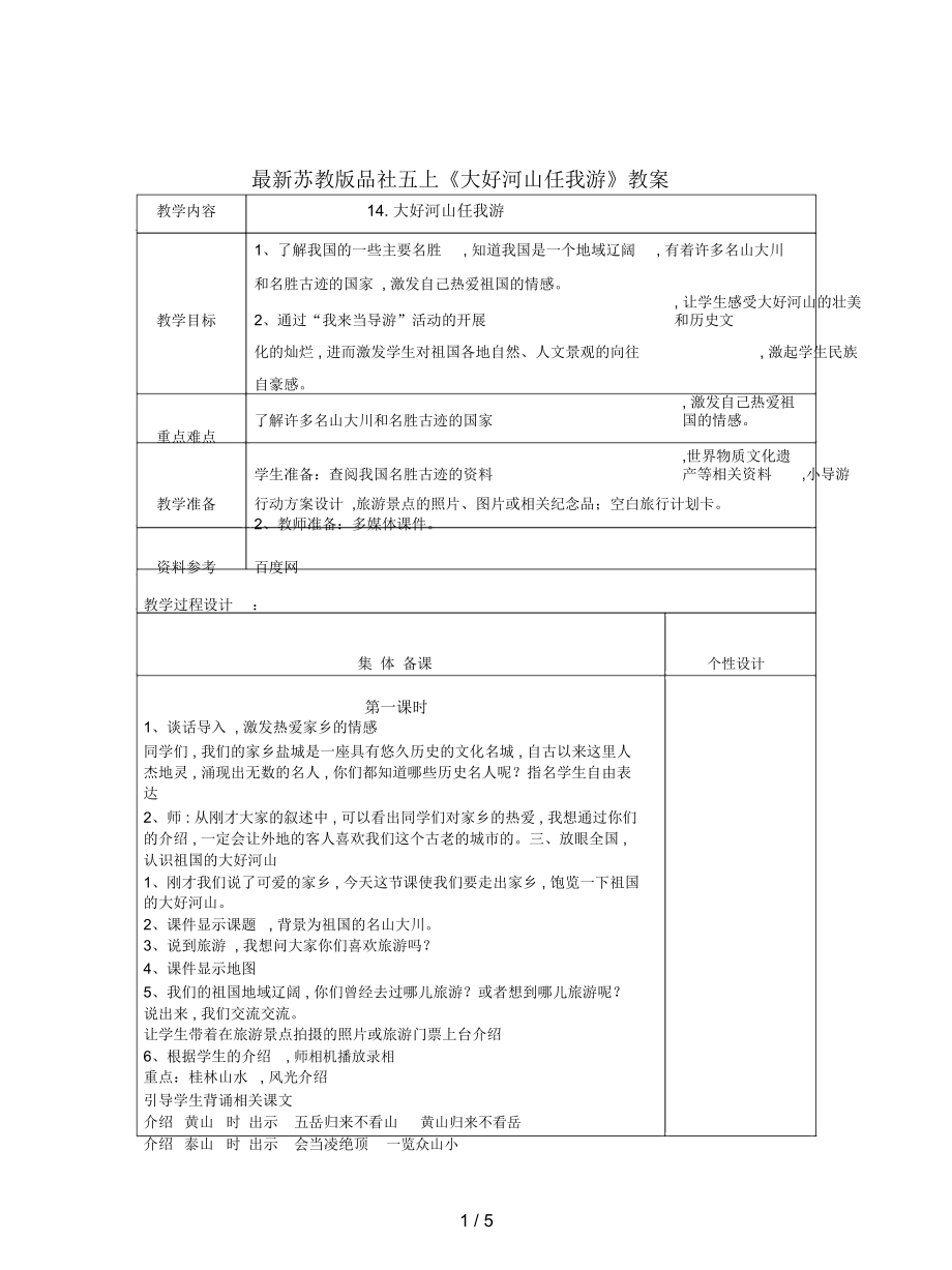 蘇教版品社五上《大好河山任我游》教案_第1頁(yè)