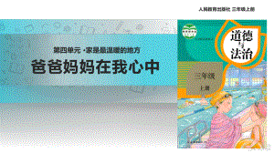 2021三年級(jí)道德與法治上冊(cè) 【教學(xué)課件】《爸爸媽媽在我心中》（道德與法治人教三上）