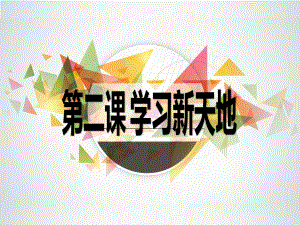 七上年級上冊 初中道德與法治1.2.2《享受學(xué)習(xí)》課件