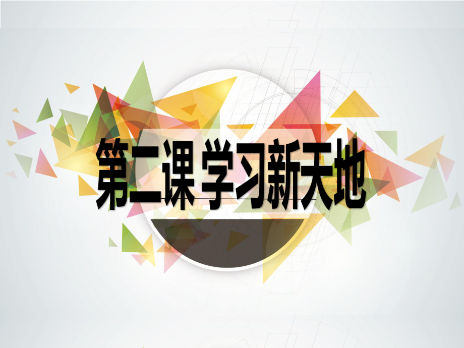 七上年級上冊 初中道德與法治1.2.2《享受學(xué)習(xí)》課件_第1頁