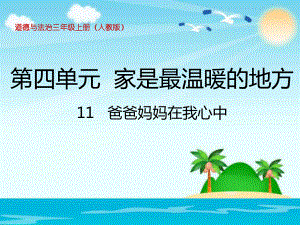 2021三年級道德與法治上冊 4.11爸爸媽媽在我心中 (2)