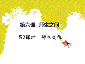 七上年級上冊 初中道德與法治人教7上道德與法治第六課第2課時(shí)《師生交往》