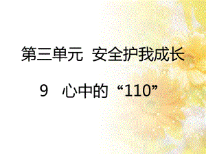 2021三年級道德與法治上冊 9 心中的“110”