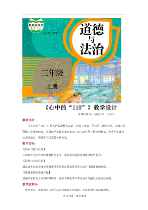 2021三年級道德與法治上冊 【教學設計】《心中的“110”》（道德與法治人教三上）