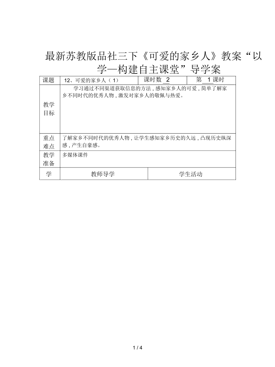 苏教版品社三下《可爱的家乡人》教案_第1页