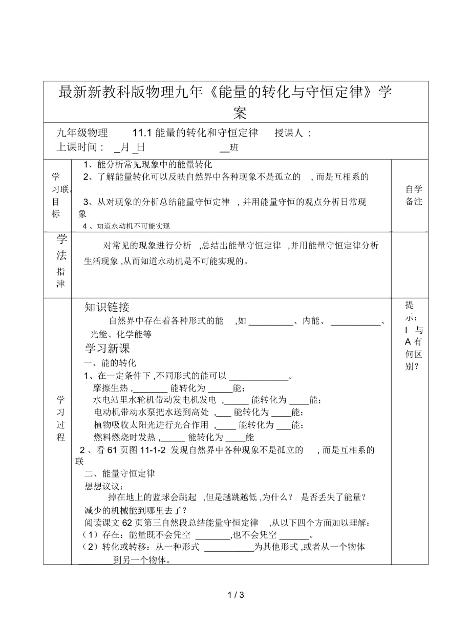 新教科版物理九年《能量的轉(zhuǎn)化與守恒定律》學(xué)案_第1頁