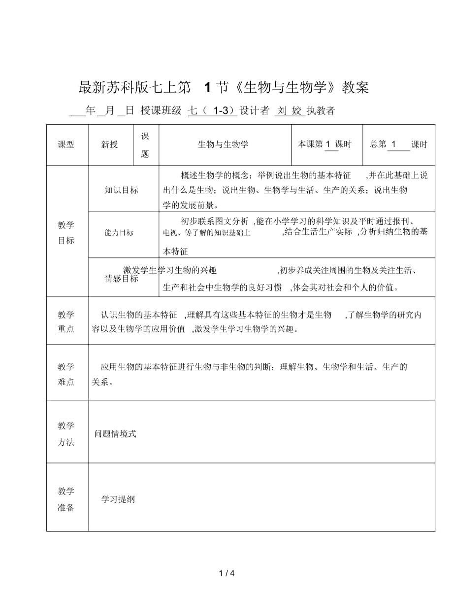 蘇科版七上第1節(jié)《生物與生物學(xué)》教案_第1頁(yè)