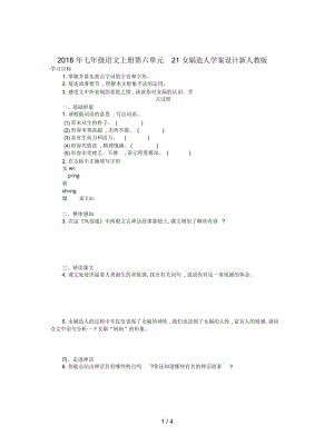 七年級語文上冊第六單元21女媧造人學案設(shè)計新人教版