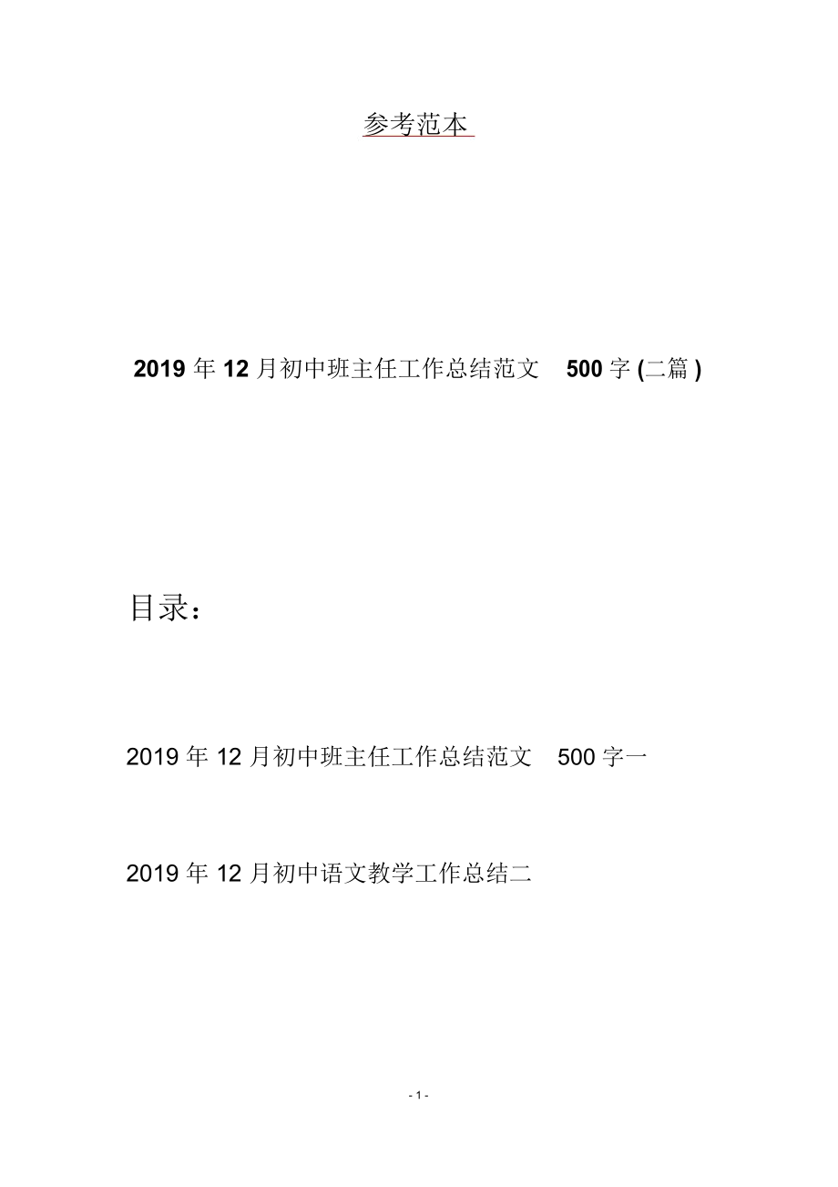 12月初中班主任工作总结范文500字(二篇)_第1页