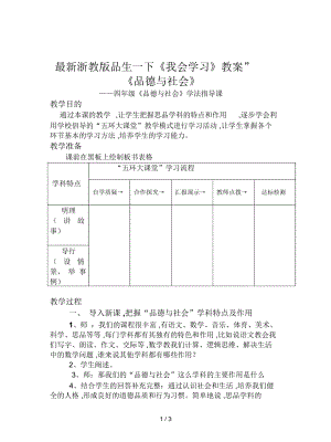 浙教版品生一下《我會(huì)學(xué)習(xí)》教案