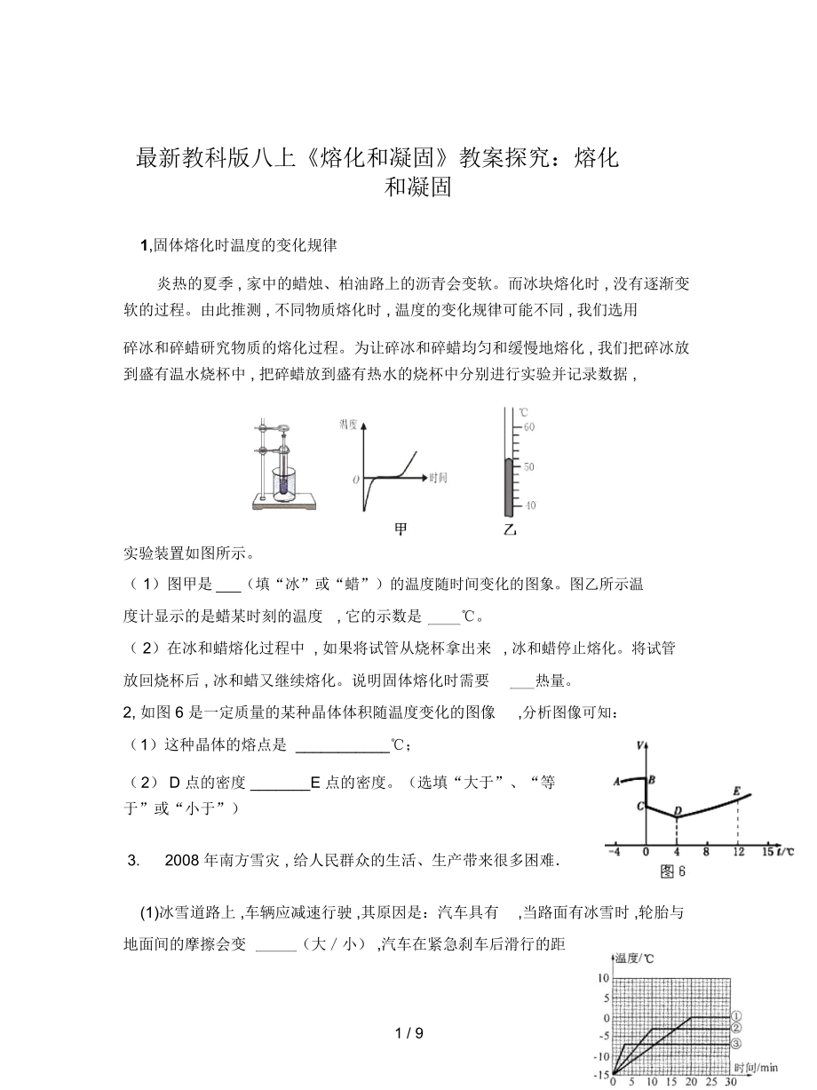 教科版八上《熔化和凝固》教案_第1頁(yè)