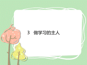 2021三年級道德與法治上冊 3 做學(xué)習(xí)的主人課件