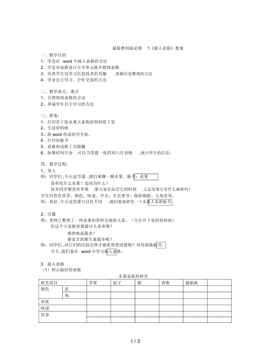 教科版必修1《插入表格》教案_第1页