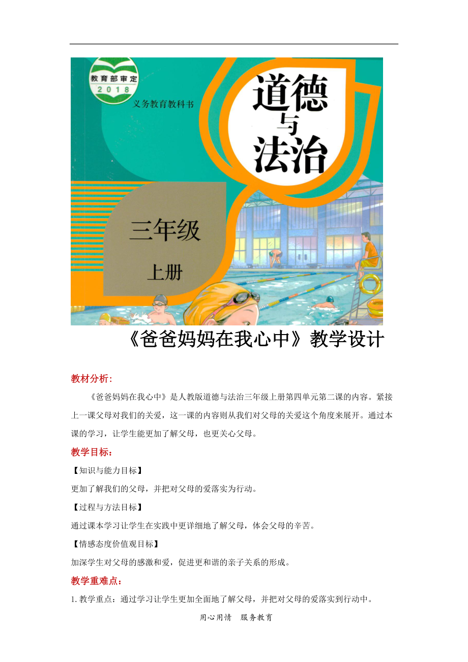 2021三年級道德與法治上冊 【教學設計】《爸爸媽媽在我心中》（道德與法治人教三上）_第1頁