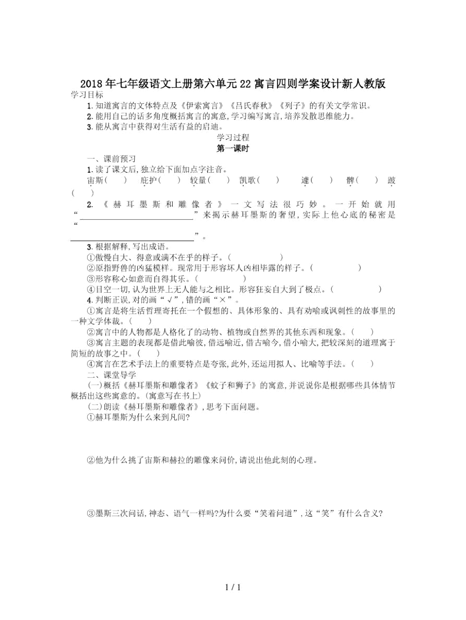 七年级语文上册第六单元22寓言四则学案设计新人教版_第1页