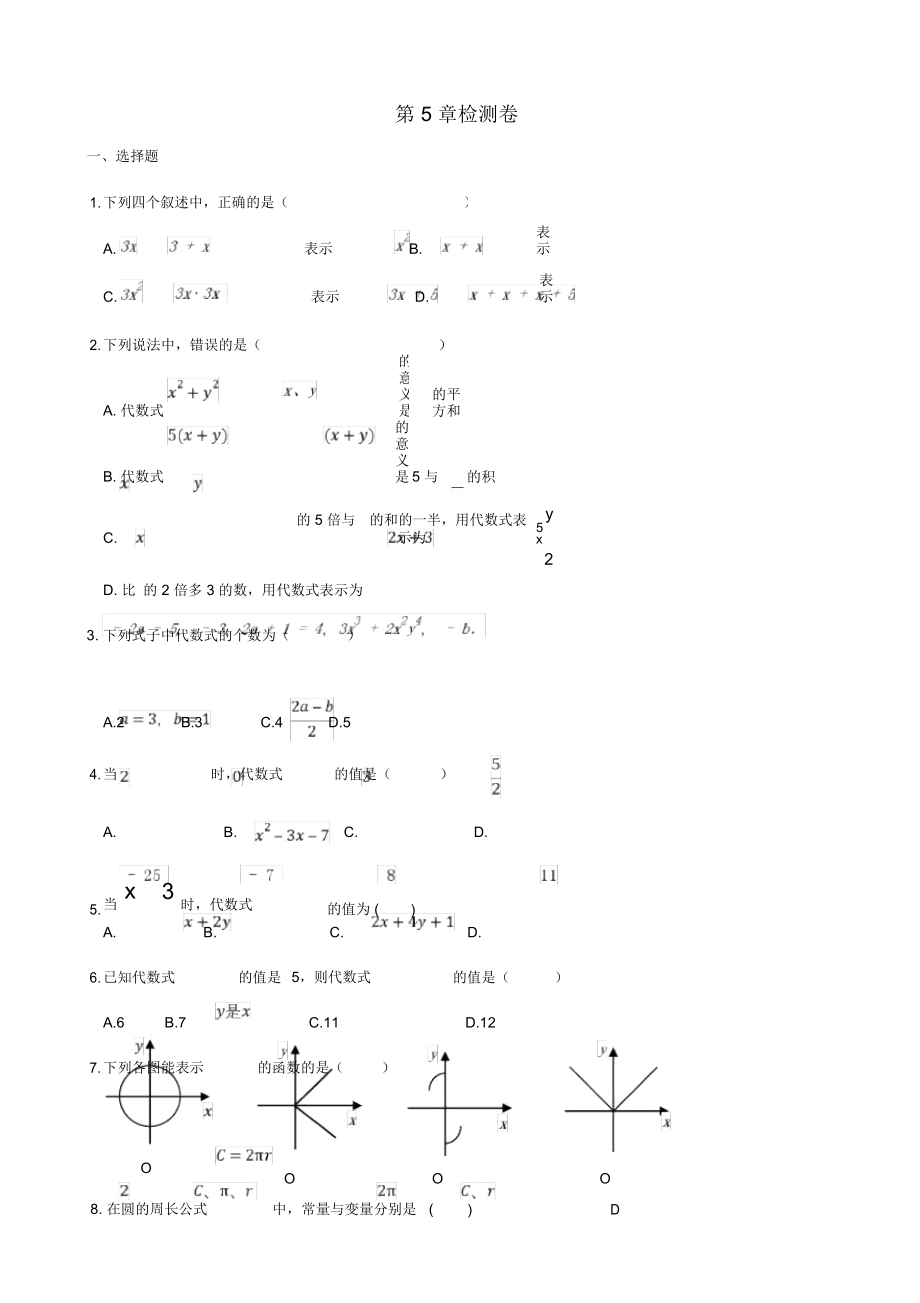 七年级数学上册第5章代数式与函数的初步认识章末检测卷(新版)青岛版_第1页