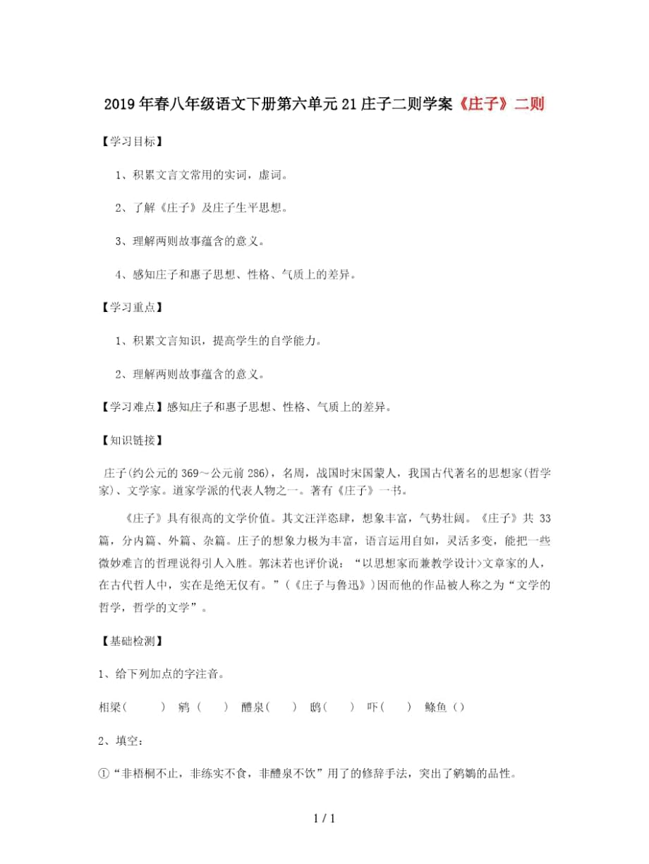 八年級語文下冊第六單元21莊子二則學(xué)案_第1頁