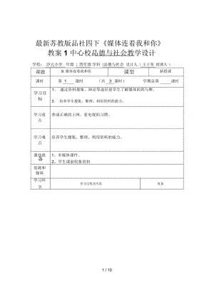 蘇教版品社四下《媒體連著我和你》教案1