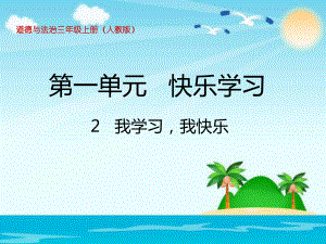 2021三年級(jí)道德與法治上冊(cè) 1.2我學(xué)習(xí) 我快樂 (3)