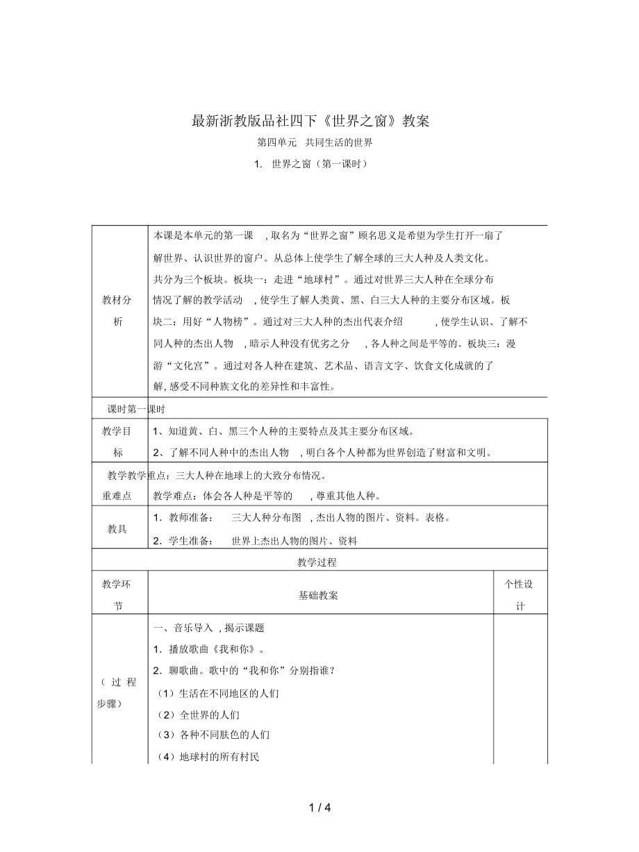 浙教版品社四下《世界之窗》教案_第1頁