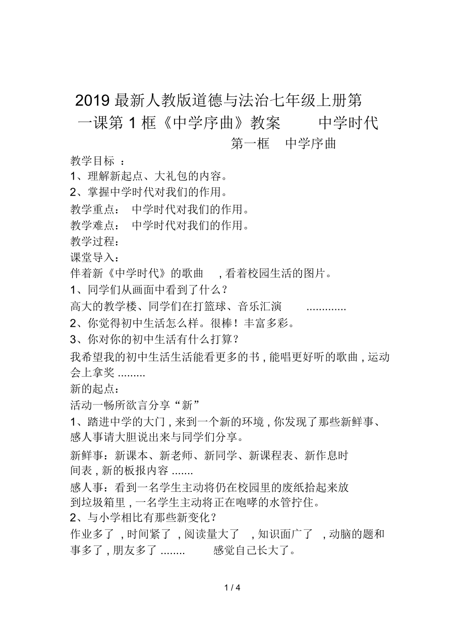 人教版道德與法治七年級(jí)上冊(cè)第一課第1框《中學(xué)序曲》教案_第1頁