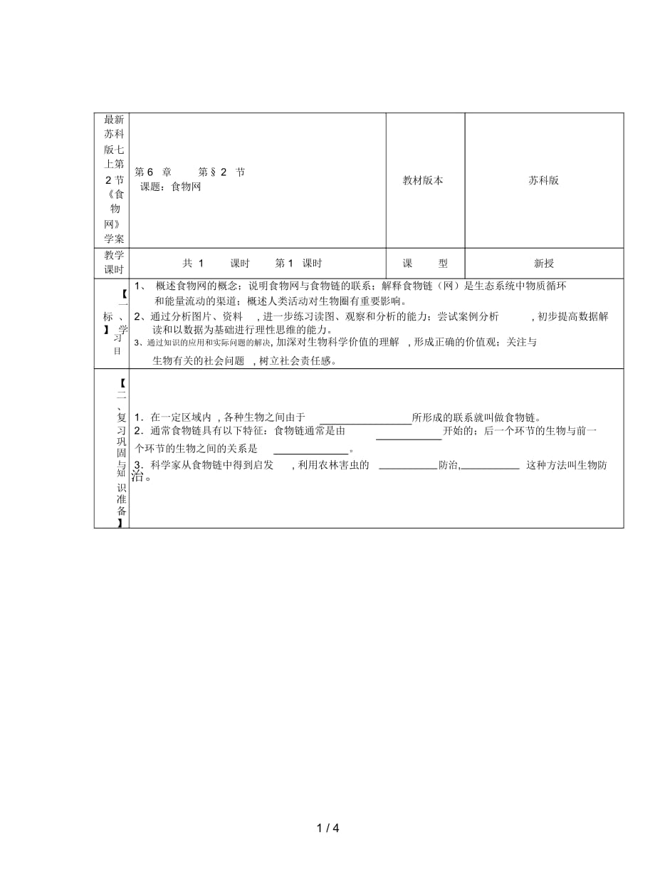 蘇科版七上第2節(jié)《食物網(wǎng)》學(xué)案_第1頁