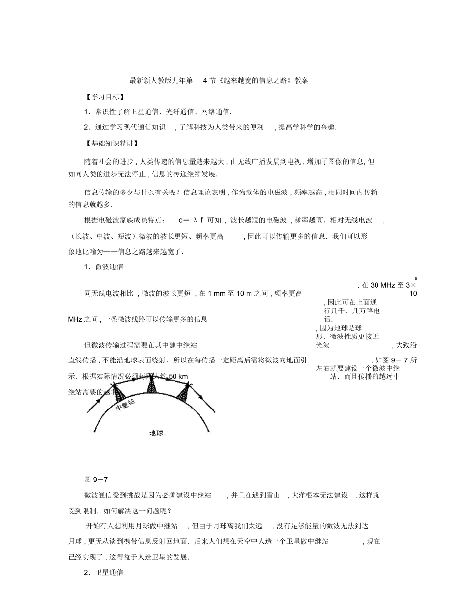 新人教版九年第4節(jié)《越來越寬的信息之路》教案_第1頁