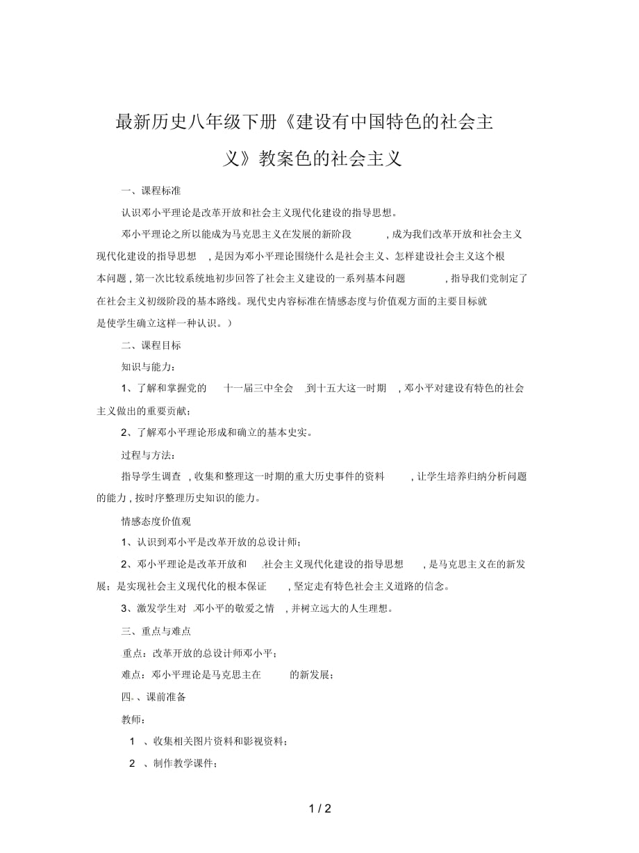 历史八年级下册《建设有中国特色的社会主义》教案_第1页