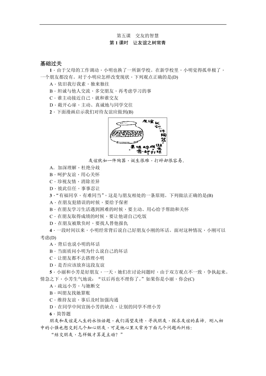 七上年級(jí)上冊(cè) 初中道德與法治第1課時(shí) 讓友誼之樹常青_第1頁