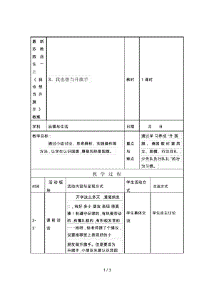 蘇教版品生一上《我也想當(dāng)升旗手》教案