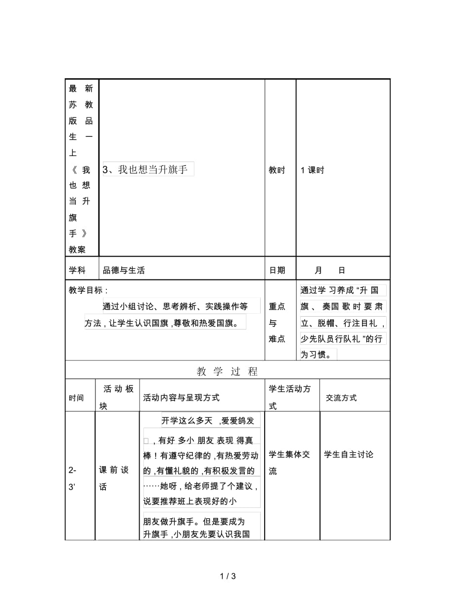 蘇教版品生一上《我也想當升旗手》教案_第1頁