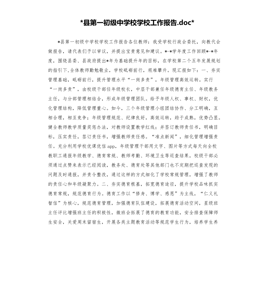 ______县第一初级中学校学校工作报告______模板.doc_第1页