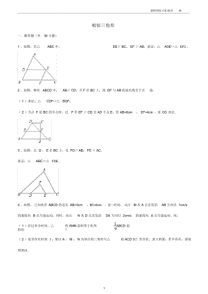 初中数学经典相似三角形练习题(附参考答案)(二)