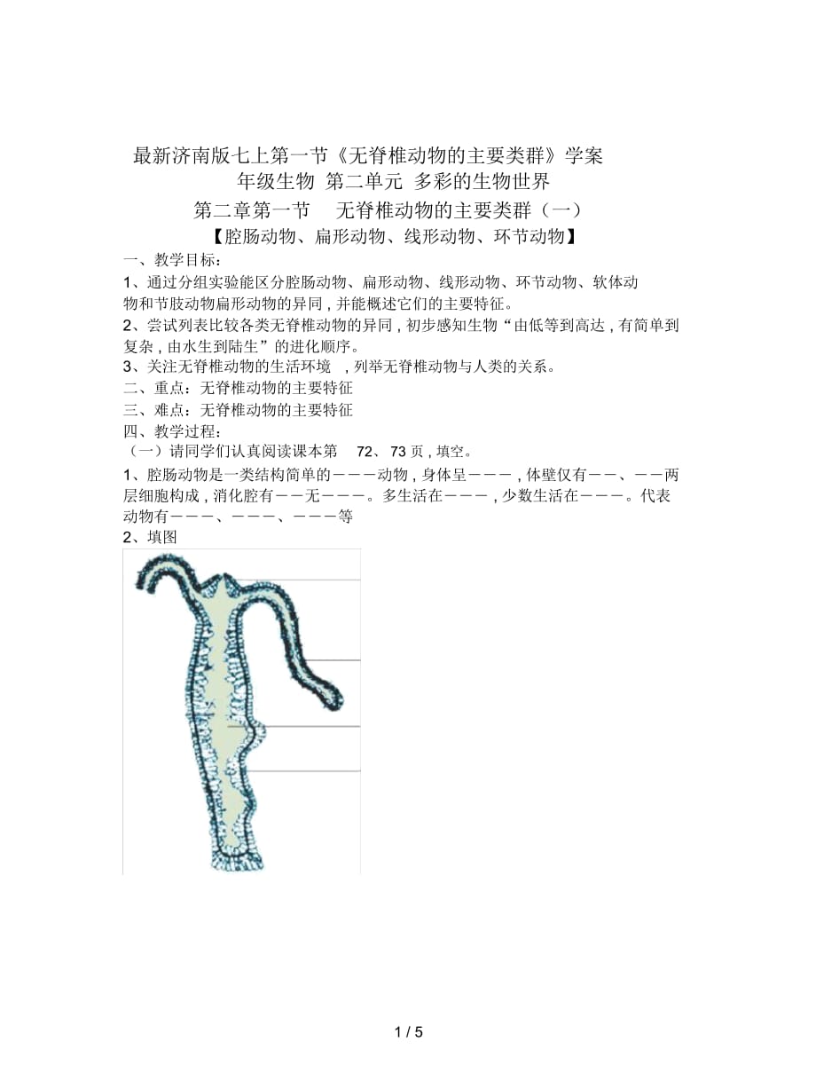 濟(jì)南版七上第一節(jié)《無(wú)脊椎動(dòng)物的主要類群》學(xué)案_第1頁(yè)