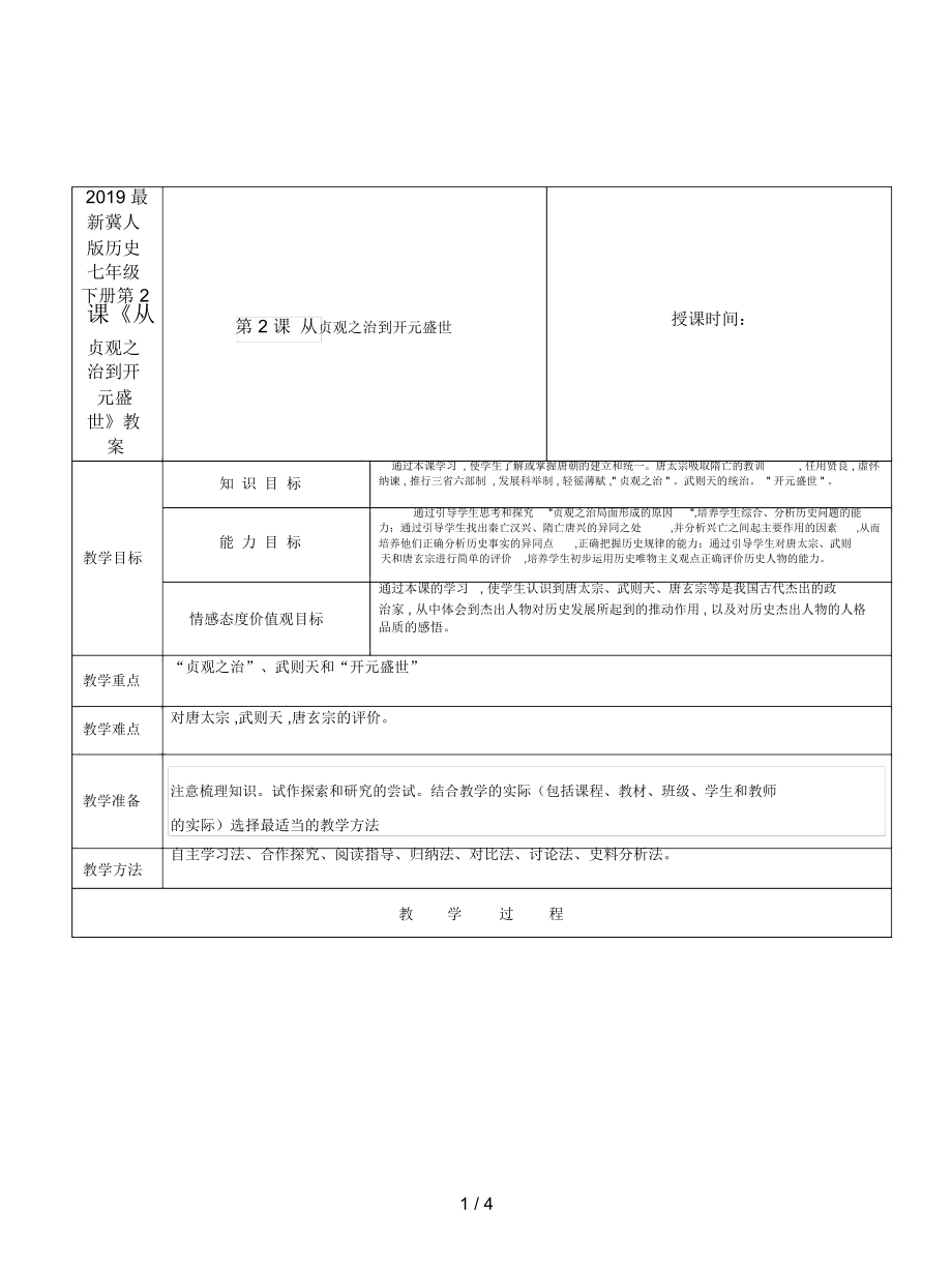 冀人版歷史七年級下冊第2課《從貞觀之治到開元盛世》教案_第1頁