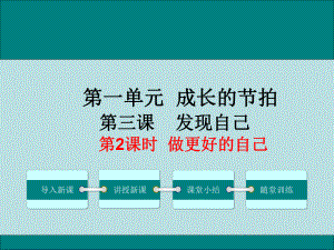 七上年級上冊 初中道德與法治第2課時做更好的自己