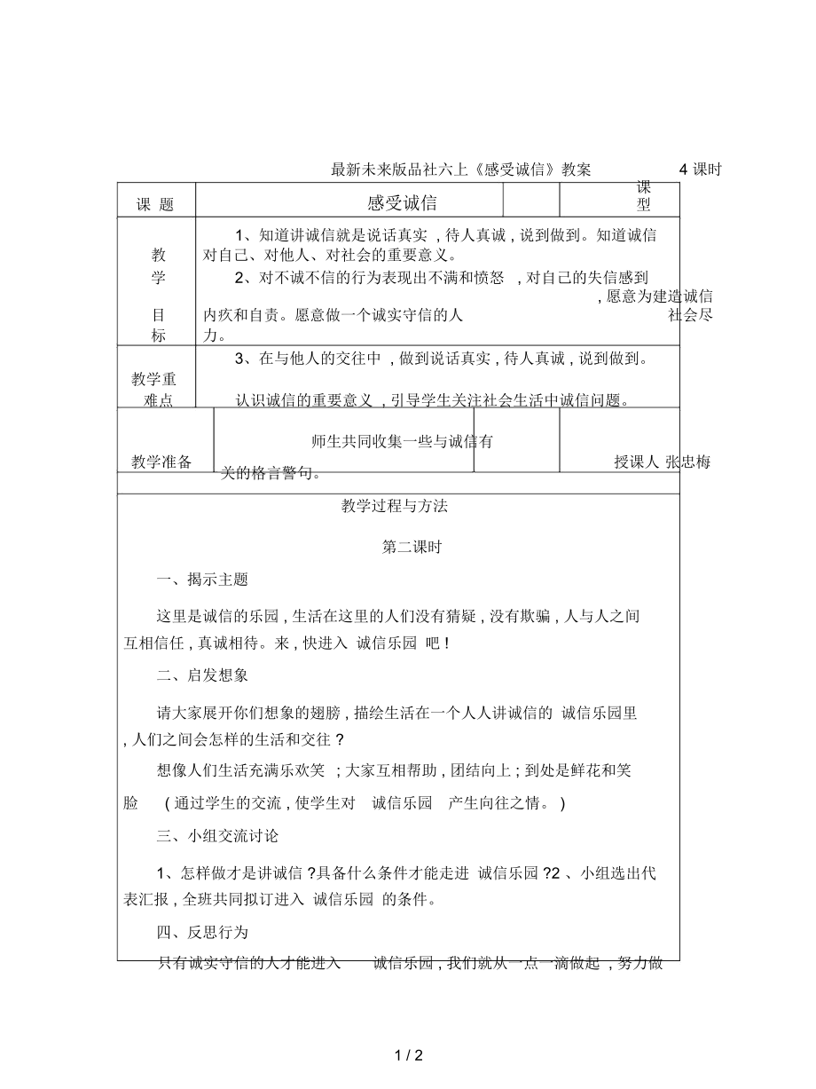 未來版品社六上《感受誠信》教案_第1頁