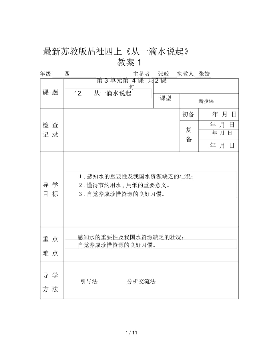 蘇教版品社四上《從一滴水說(shuō)起》教案1_第1頁(yè)