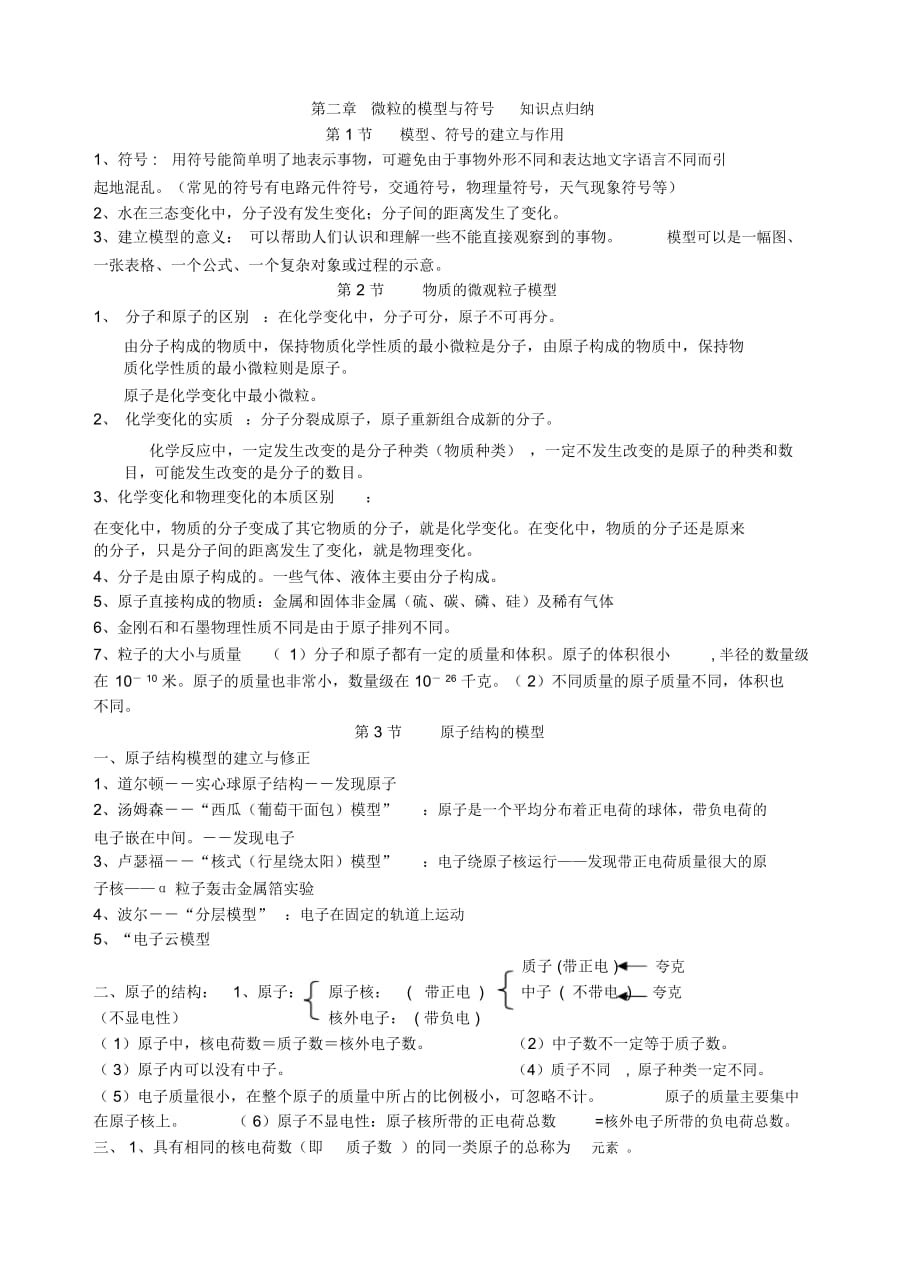 新浙教版八年级下册科学第二章《微粒的模型和符号》知识点归纳_第1页