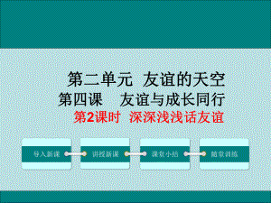 七上年級上冊 初中道德與法治第2課時(shí)深深淺淺話友誼