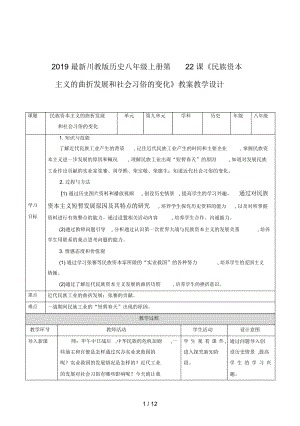 川教版歷史八年級(jí)上冊(cè)第22課《民族資本主義的曲折發(fā)展和社會(huì)習(xí)俗的變化》教案