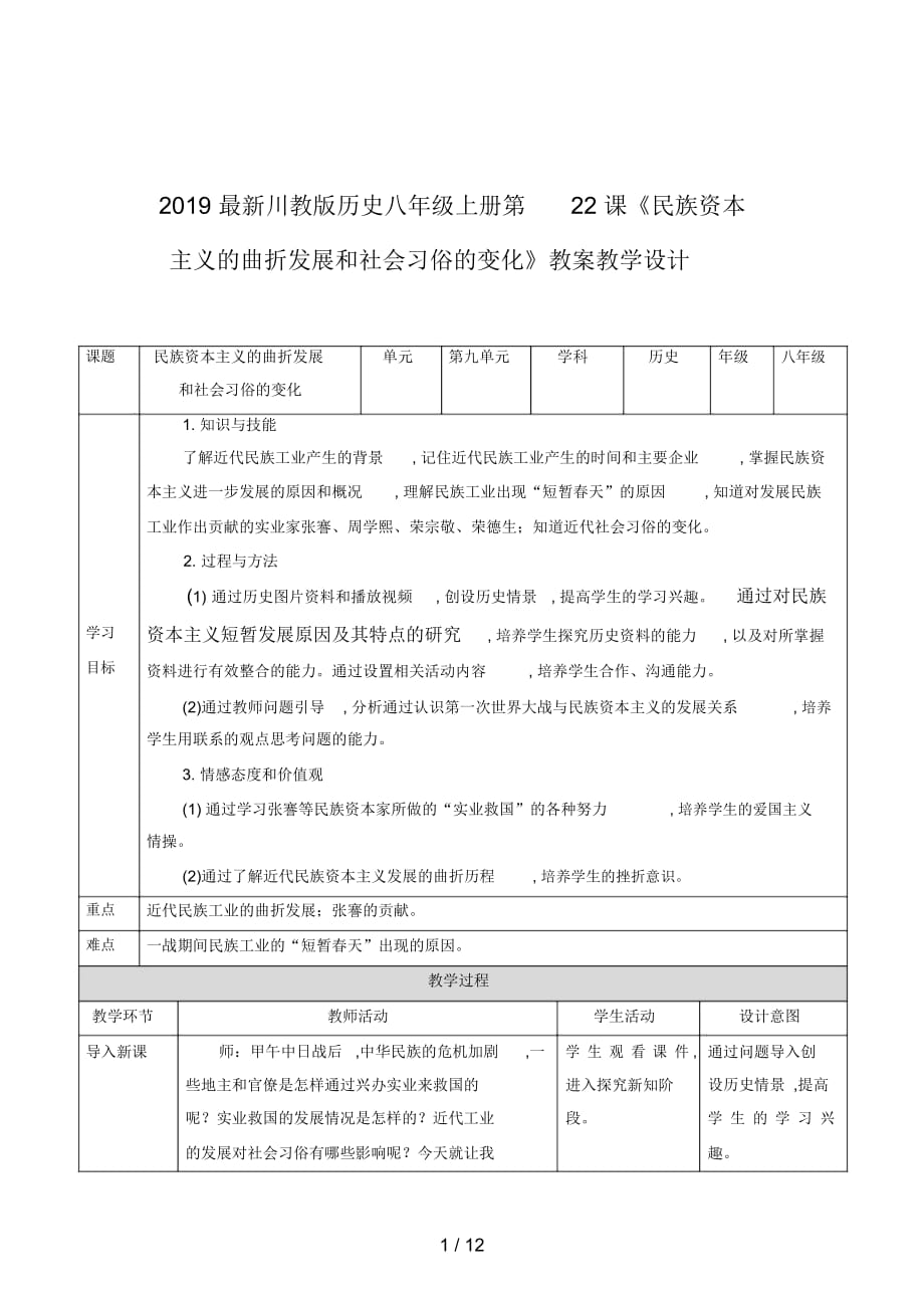 川教版歷史八年級(jí)上冊(cè)第22課《民族資本主義的曲折發(fā)展和社會(huì)習(xí)俗的變化》教案_第1頁