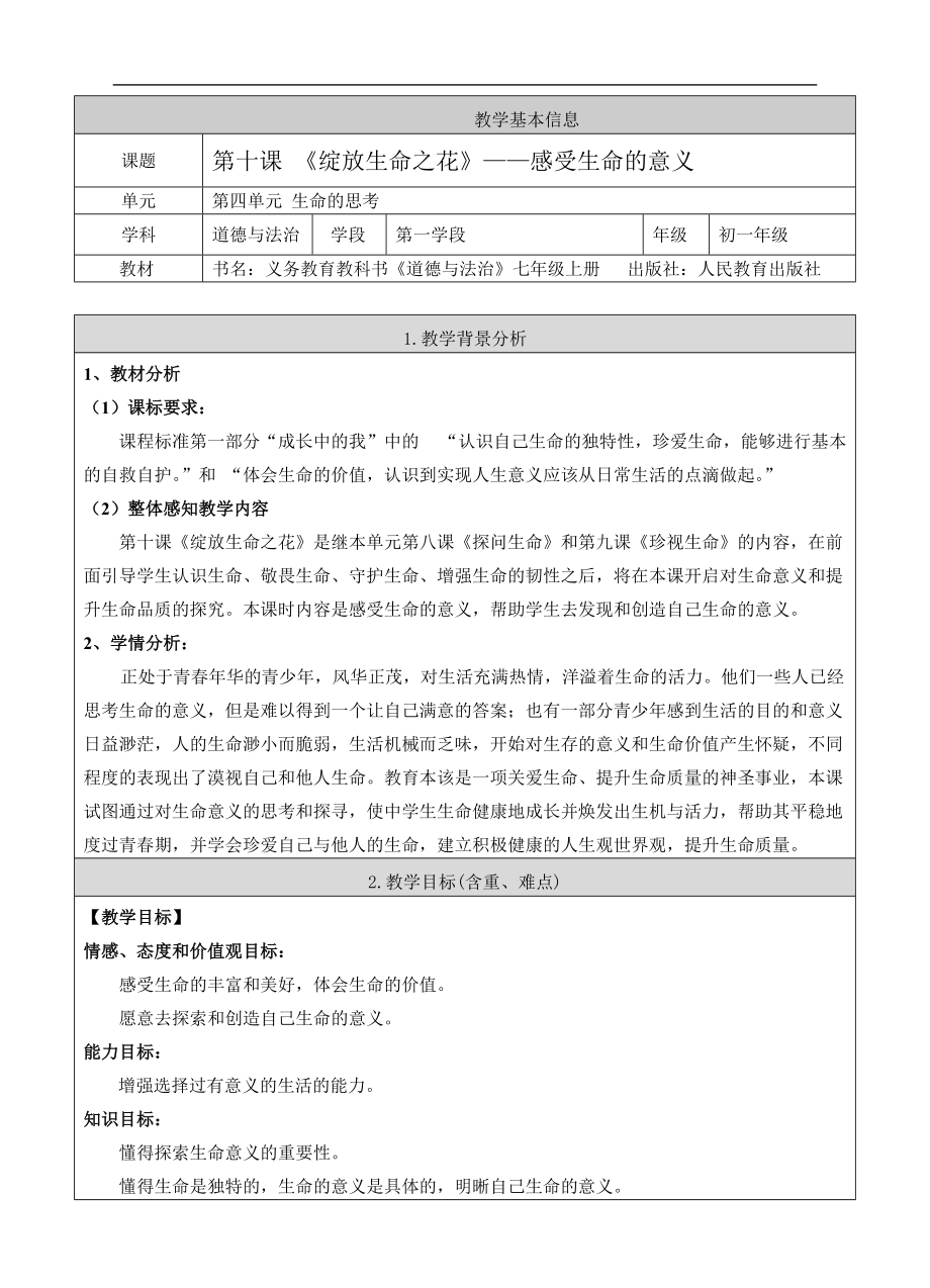 七上年級(jí)上冊(cè) 初中道德與法治《感受生命的意義》教案_第1頁(yè)