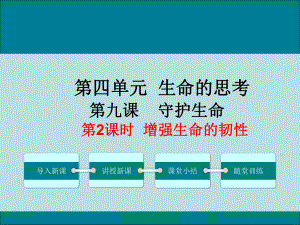 七上年級上冊 初中道德與法治第2課時增強生命的韌性