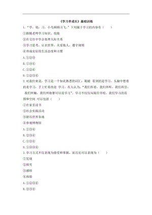 七上年級上冊 初中道德與法治1.2.1《學(xué)習(xí)伴成長》基礎(chǔ)訓(xùn)練