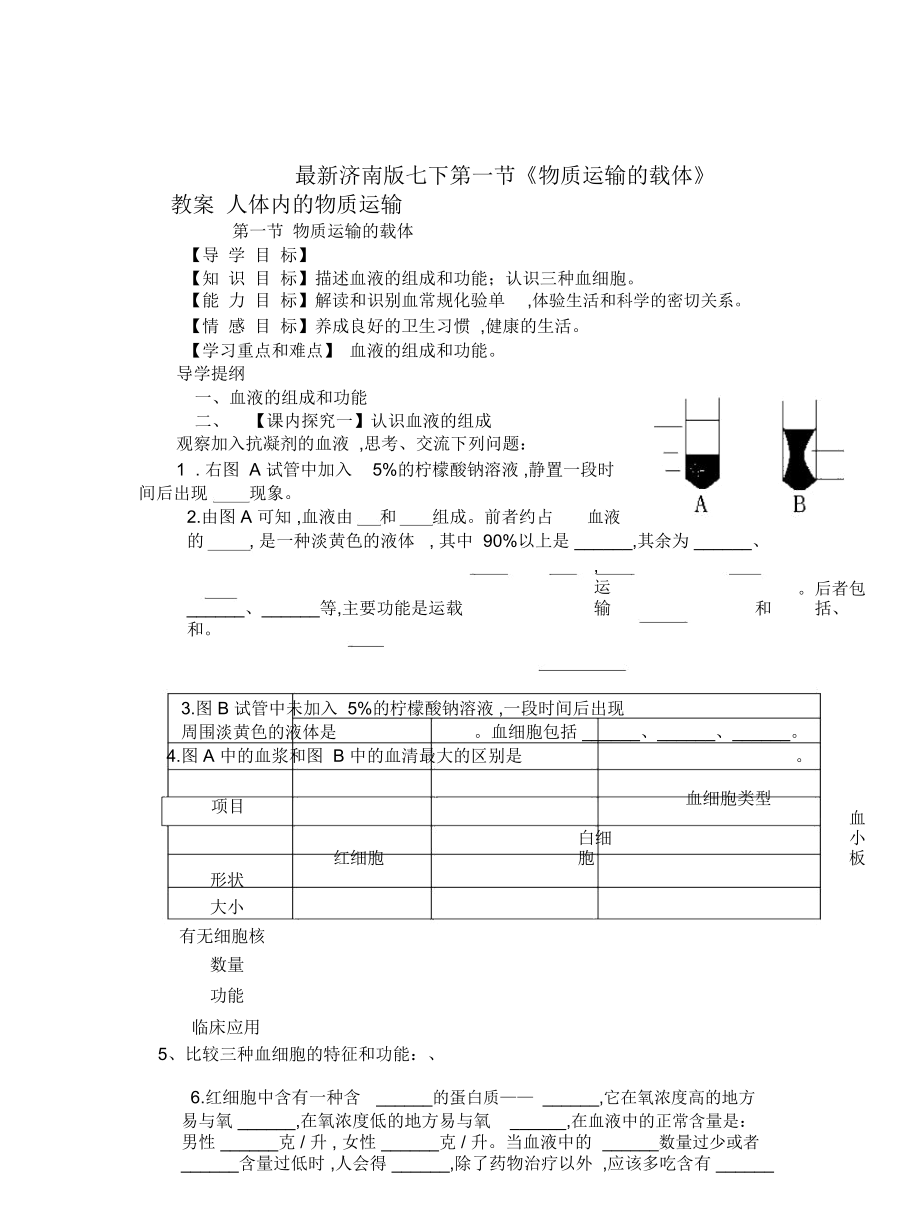 濟(jì)南版七下第一節(jié)《物質(zhì)運(yùn)輸?shù)妮d體》教案_第1頁(yè)